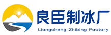 渝北良臣制冰厂