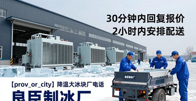 渝北降温大冰块厂电话 良臣制冰厂