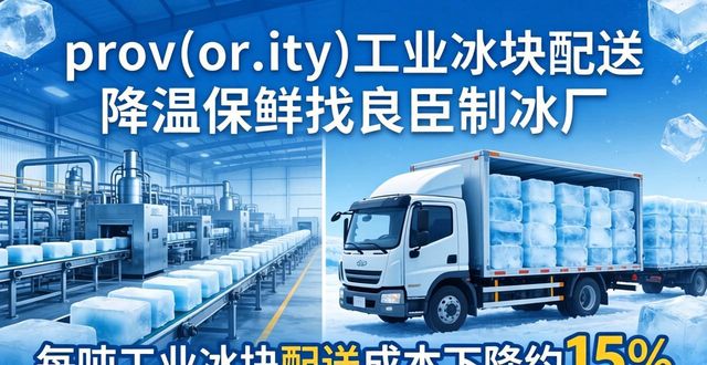 prov_or_city工业冰块配送时效_渝北工业冰块配送_prov_or_city工业冰块价格分析