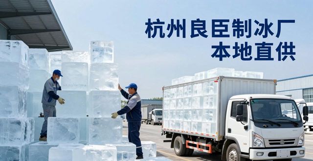 工业大冰块购买渠道_大冰块降温效果_渝北大冰块降温