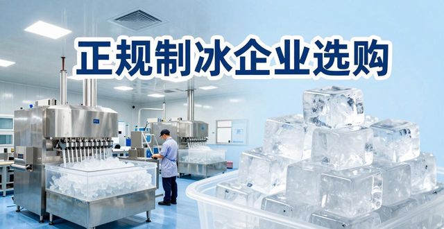 渝北夏季防暑降温冰块_夏季防暑降温冰块使用技巧_食用冰与工业冰区别
